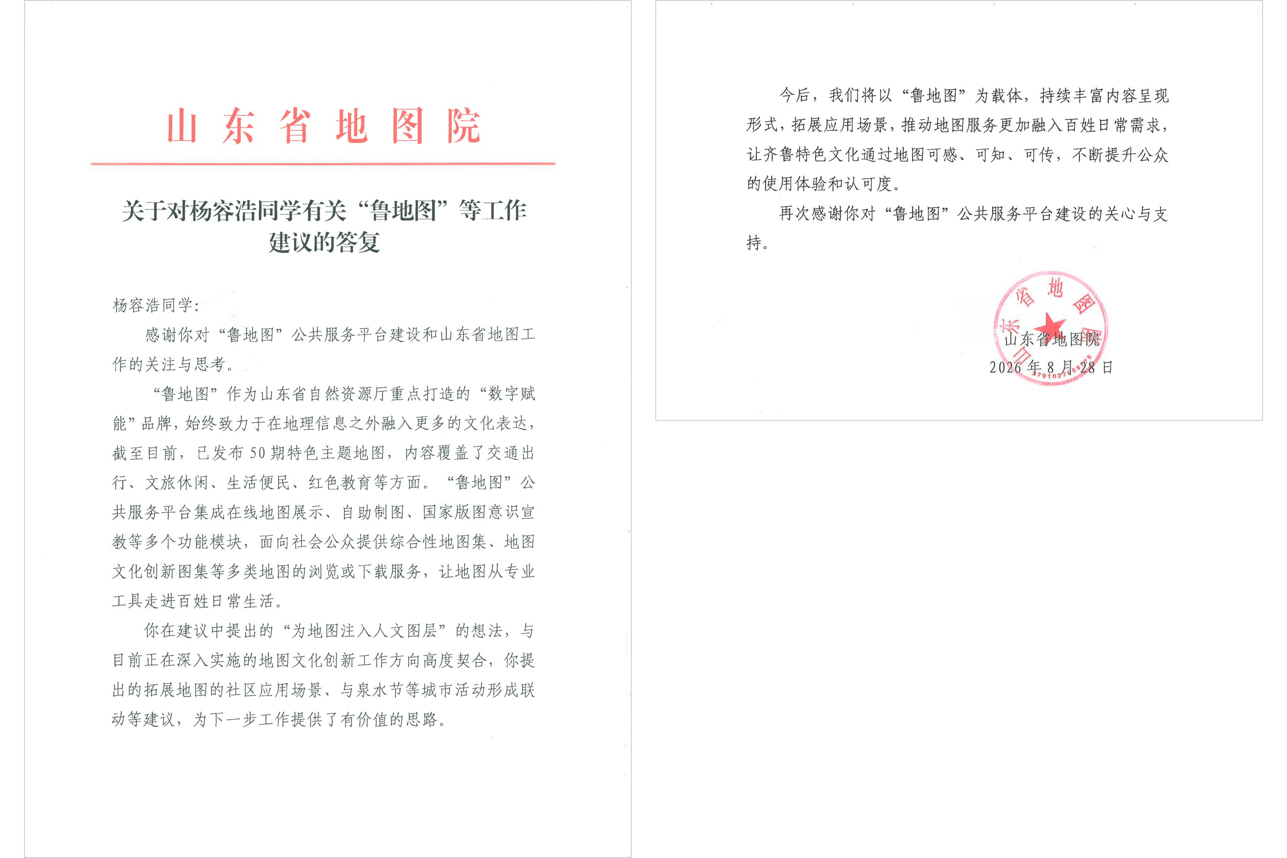 Two-page formal reply letter from the Shandong Institute of Surveying and Mapping — page 1 with red official letterhead and main text, page 2 with closing remarks, official red seal and date (28 August 2026)