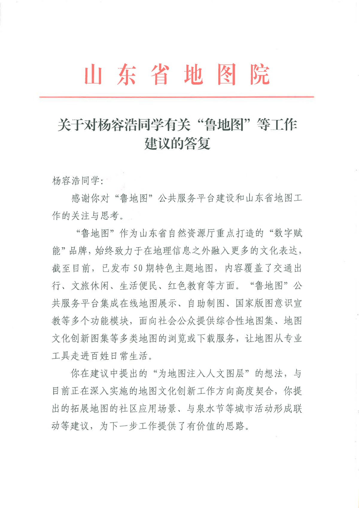 Formal written reply from the Shandong Institute of Surveying and Mapping regarding the 72 Famous Springs Map collaboration