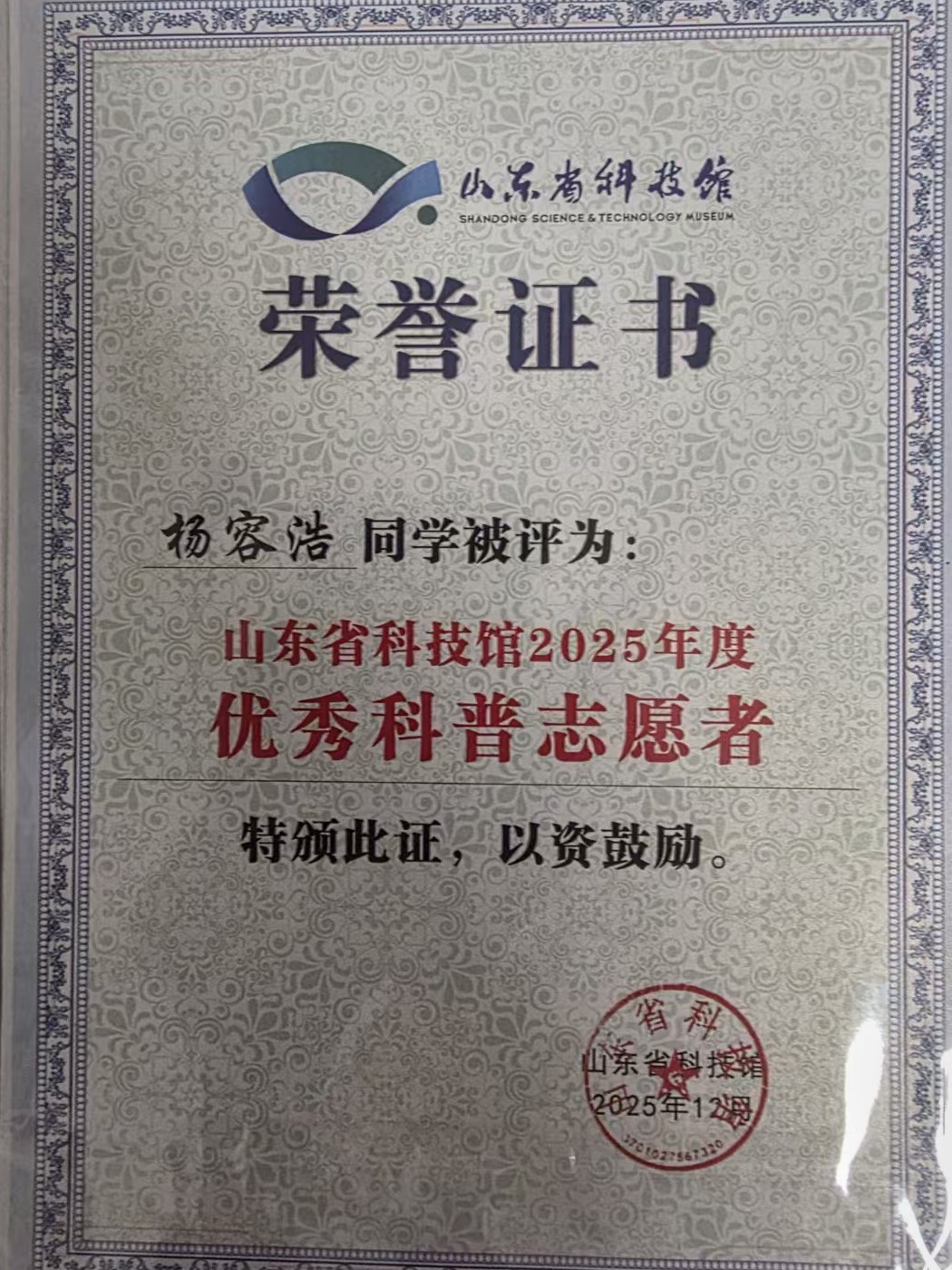 Certificate naming Ronghao Yang an Outstanding Science Volunteer for 2025, awarded by Shandong Science and Technology Museum