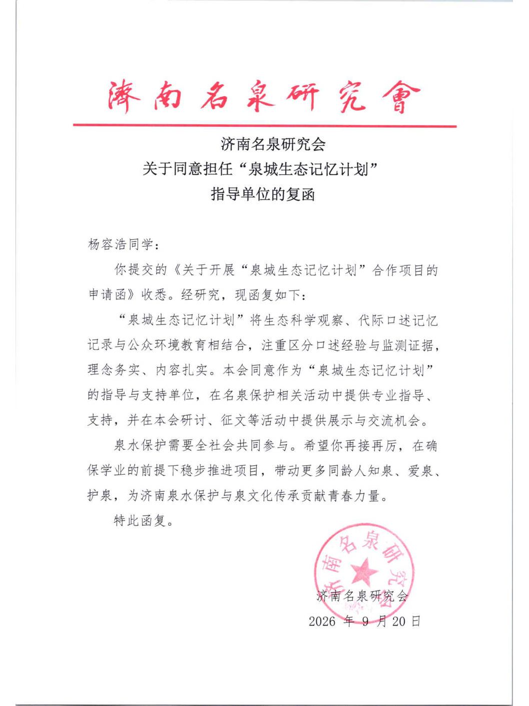 Formal reply letter from the Jinan Famous Springs Research Society with red official seal
