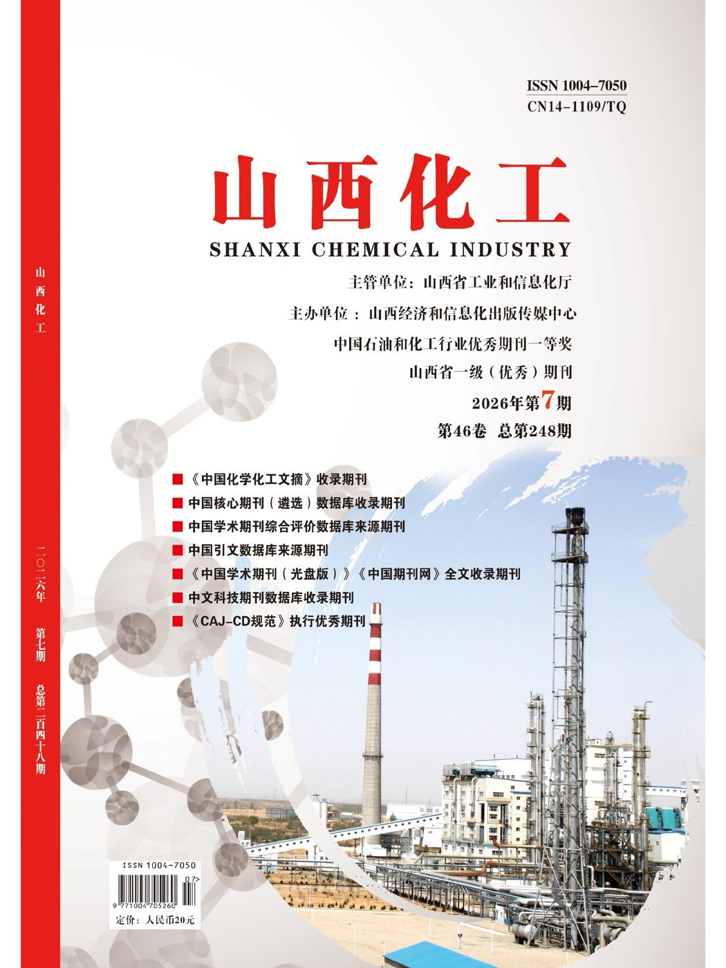 Cover of Shanxi Chemical Industry journal, 2026 Issue 7