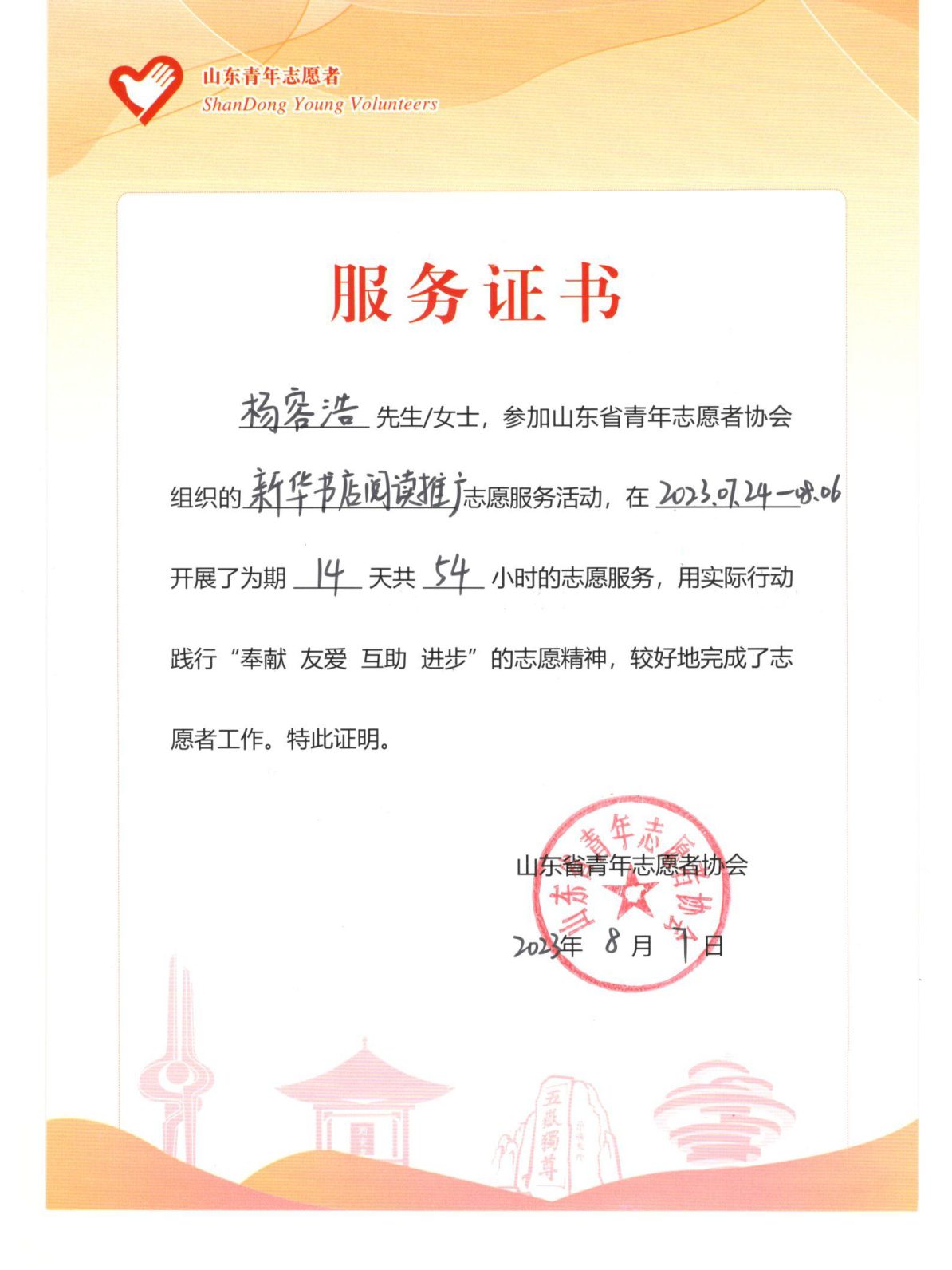 Volunteer service certificate issued by the Shandong Young Volunteers Association